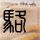 学生邱某某发虐猫影像被开除学籍